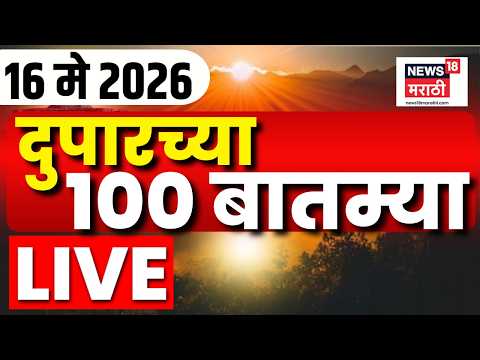 Afternoon News LIVE Update | दुपारच्या महत्त्वाच्या बातम्या | 16 May 2026 | Marathi News Today thumbnail