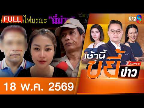 รายการเช้านี้ขยี้ข่าวช่อง8 | 18 พ.ค. 69 | FULL EP | เช้านี้ขยี้ข่าวช่อง8 ออนไลน์ | ข่าวช่อง8 thumbnail