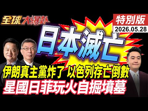 遼寧艦晃一周隱身 日本攝影師失明 日本拉菲星國抗中團滅 真主黨新無人機殺器 精準反殺以色列 20260528【#全球大爆卦】特別版 @全球大視野Global_Vision thumbnail