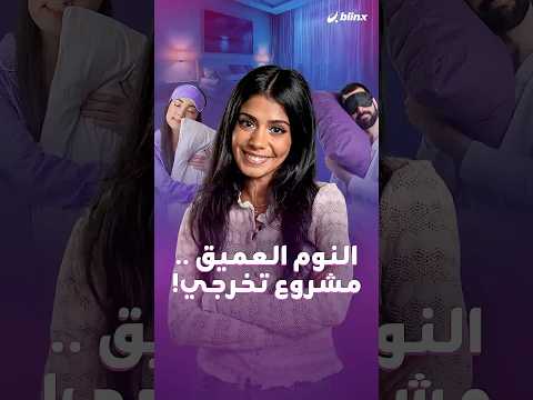 جيل z يخلص في النوم أكثر من مشروع التخرج.. ستائر للتعتيم ووسائد خاصة وأجهزة قياس بالمعصم والأصابع! thumbnail