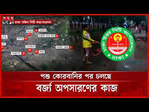 পশু কোরবানির পর বর্জ্য অপসারণে প্রস্তুত ঢাকার দুই সিটির পরিচ্ছন্নতাকর্মীরা | Eid Ul Adha | Somoy TV thumbnail