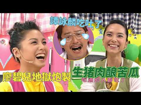 廖碧兒炮製“生豬肉釀苦瓜”食到譚詠麟嘔！郭羨妮完美女神無短板吃過都說好！#美女厨房 #美女廚房 #鄭中基 #方力申 #梁漢文 #tvb #tvb綜藝 thumbnail