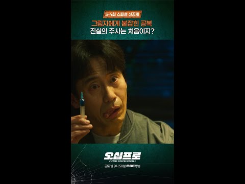 [오십프로] 진실의 주사, MBC 260529 방송 thumbnail