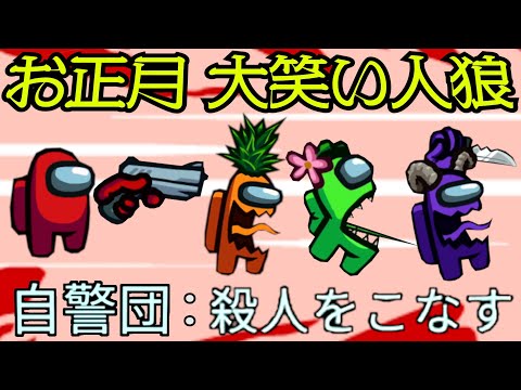 お正月だよ『 みんなで Among Us 人狼殺しの大爆笑スペシャル！』 thumbnail