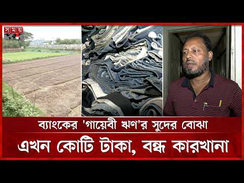 বন্ধ কারখানা এখন কৃষি জমি, পঁচে যাচ্ছে কাঁচামাল | Industrial Loan | Bangladesh Bank | Somoy TV thumbnail