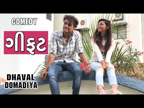 ગીફ્ટ || Gift dhaval domadiya - GujjuTolki. thumbnail