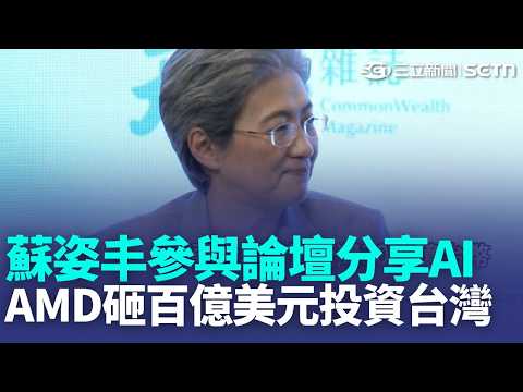 搶先黃仁勳來台! 蘇姿丰參與論壇分享AI應用  AMD砸百億美元投資台灣 封裝.載板廠股價噴漲  SpaceX啟動IPO 馬斯克叩關首位"兆萬富豪"｜新聞一把抓20260522｜三立新聞台 thumbnail