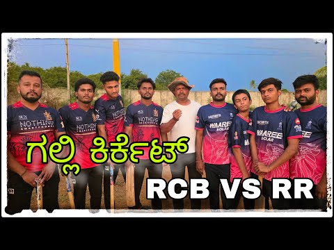 || ಗಲ್ಲಿ ಐಪಿಎಲ್ RCB vs RR  ನೈಟಿ ಹಾಕ್ಕೋಳತಾರ್ ಸೋತಾರ|| #mukalepparealteam #comedy #entertainment  thumbnail