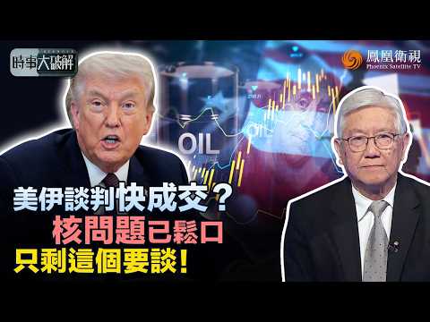 時事大破解｜特朗普在逼什麼？核與制裁已鬆口、卡死霍爾木茲 美軍出手打船“加籌碼”！專家曝停火也沒用？油價難回70美元、全球壓力恐撐數年！｜20260602 #鳳凰衛視 thumbnail