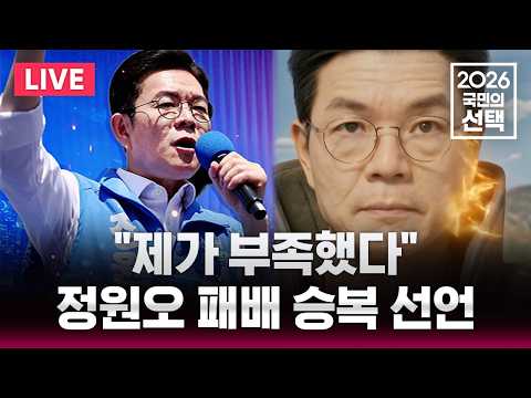 🔴LIVE 정원오 패배 승복 선언 "제가 부족했다"/6.3 지방선거/선거방송은 SBS thumbnail