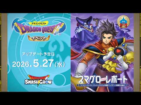 #003  『ドラゴンクエストスマッシュグロウ』の新情報を「マル」がお届け！「スマグロ マル秘 レポート」 thumbnail