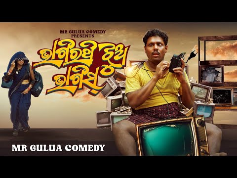 Bhagirathi jhua bhaigis // Mr Gulua Comedy // Odia comedy thumbnail