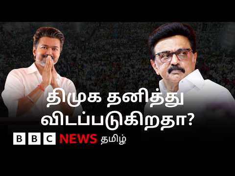 அதிருப்தியை வெளிப்படுத்திய மதிமுக; விஜய் காய் நகர்த்தலால் திமுகவுக்கு சிக்கலா? thumbnail