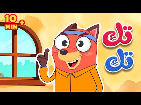 تك تك يا ثعلوب + أغاني الحيوانات المرحة | قناة أسرتنا thumbnail