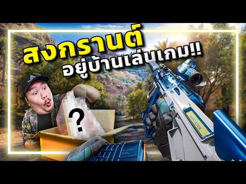 🎮สงกรานต์งานเข้า!! แกะกล่องสุ่มจาก Garena Delta Force thumbnail