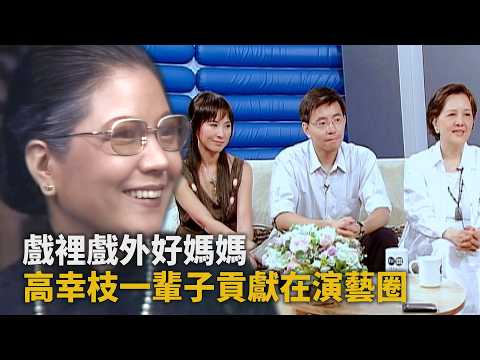 兒子從小幫忙對台詞？高幸枝戲裡戲外好媽媽 一輩子貢獻在演藝圈｜王薇專訪｜華視新聞雜誌2006.07.12 thumbnail
