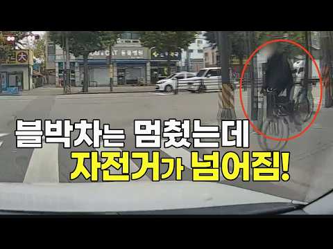 27073회. 블박차가 황색불을 보고 멈추는데, 우측에서 달려오던 자전거가 놀라서 넘어졌습니다 thumbnail