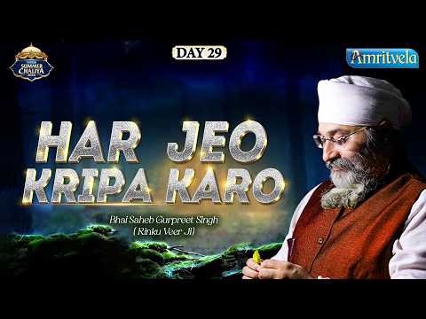 Har Jeo Kripa Karo | Amritvela Live Kirtan Darbar | Bhai Saheb Bhai Gurpreet  Singh Rinku  Veerji thumbnail
