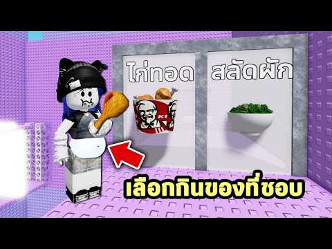 เลือกกินของที่ชอบตามชีวิตจริงในแมพกระโดด?? | Roblox Would You Rather Fat or Skinny Tower thumbnail