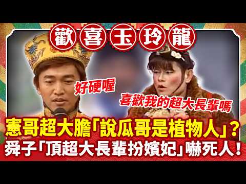 憲哥超大膽「說瓜哥是植物人」？ 舜子「頂超大長輩扮嬪妃」嚇死人！【歡喜玉玲龍特輯】#澎恰恰 #許效舜 #吳宗憲 #丁柔安 #辛龍 #馬國畢 #林智賢@ctvent_classic thumbnail