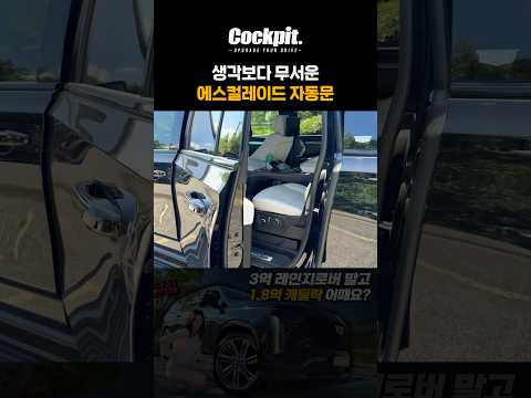 무서운 캐딜락 에스컬레이드 자동문 thumbnail