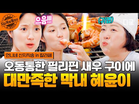 [#언니네산지직송in칼라페] 너무 맛있어서 발 동동 ₍₍ (˃̶o ˂̶)♡ 양손 스킬로 오동통한 필리핀 새우 다 잡아먹는 새우 킬러 혜윤이? | #지금꼭볼동영상 thumbnail