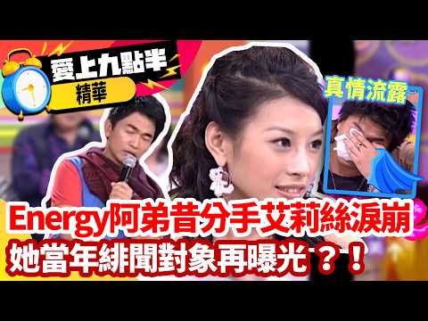 Energy阿弟昔分手艾莉絲！淚崩她當年緋聞對象再曝光 EP183 吳宗憲.劉真.小嫻.艾莉絲 ‪ ‪@ctvent_classic​ thumbnail