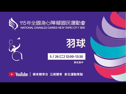 115年全國身心障礙國民運動會 5月26日(二) 12:00 羽球-新北高中 thumbnail