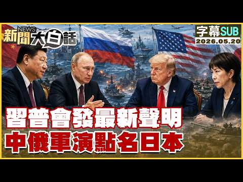 【SUB】習普會發最新聲明 中俄軍演點名日本【#新聞大白話】20260520 #字幕版 #川普 #美國 #中國 #普欽 #習近平 thumbnail