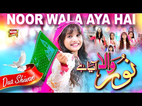 Dua Shiwani | Noor Wala Aaya Hai | New Rabi Ul Awal Naat 2025 | Aaqa Ka Milad Aaya | Heera Gold thumbnail