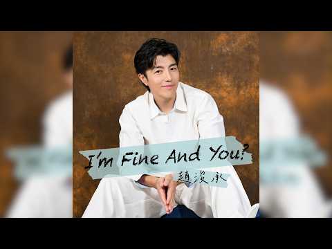 趙浚承 - I'm Fine And You (劇集《成何體統》主題曲) thumbnail
