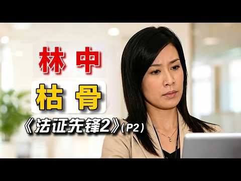 【林中枯骨案P2】塵封恐嚇信驚世曝光！私密舊照揭開醜聞，喪狗昔日黑歷史被扒！重溫經典懸疑推理港劇！#港劇 #法證先鋒2 #案件解說 thumbnail