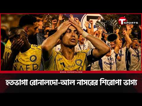 হতাশ-বিমর্ষ রোনালদো, বিশ্বকাপের আগে শেষ সুযোগ কাজে লাগাতে পারবেন সৌদিতে? | T Sports Football thumbnail