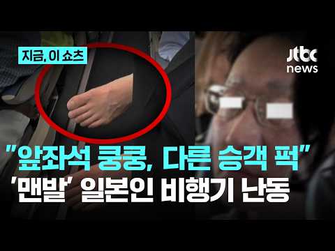 "맨발로 앞좌석 차고 승객 때려"…오사카행 비행기 탄 일본인 난동｜지금 이 쇼츠 thumbnail