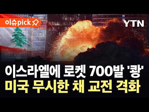 [이슈픽] 헤즈볼라, 미 요청 거부하며 '항전'…종전 협상 앞 '정면 대치' / YTN thumbnail