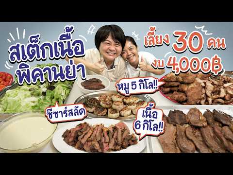 ทำสเต็กเนื้อพิคานย่า 6 กิโล งบ 4,000 บาท เลี้ยงน้อง 30 คน!! | ครัวคุณหมู thumbnail