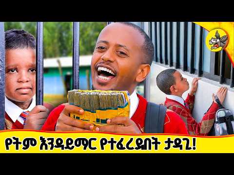 11 ዓመታት ትምህርት የተከለከለው ታዳጊ እና ኢትዮጵያን ያስለቀሰው ተአምር! #comedianeshetu #donkeytube #dinklijoch #habesha thumbnail