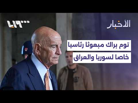 ما الفرق بين المبعوث الرئاسي الخاص والمبعوث الأميركي الخاص إلى سوريا؟ thumbnail