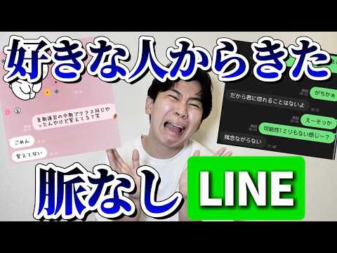 【絶望】好きな人からの脈なしLINEのスクショ集めたら全員冷酷すぎたｗ thumbnail