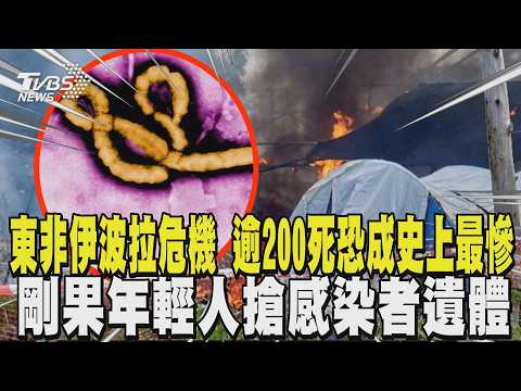 東非伊波拉危機 逾200死恐成史上最慘 剛果年輕人嗆「伊波拉是騙局」! 集體襲擊醫院.搶感染者遺體｜TVBS新聞 @TVBSNEWS01 thumbnail