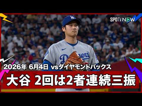 【投手大谷翔平 初回から制球に苦しむも、2回は2者連続の三振を奪う】ドジャースvsダイヤモンドバックス MLB2026シーズン 6.4 thumbnail