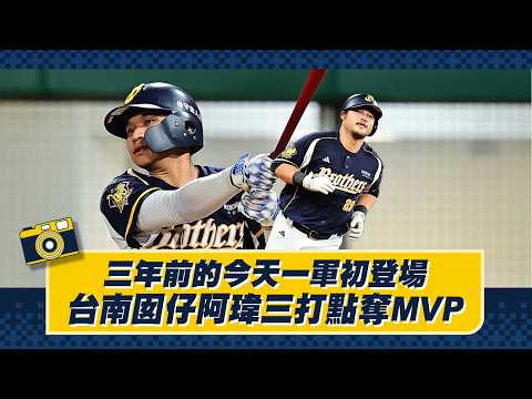 三年前的今天一軍初登場，台南囡仔阿瑋三打點奪MVP！Feat.平野惠一、陳俊秀、勝騎士【德瑞克兄弟晚安新聞】CTBC Brothers 中信兄弟 thumbnail