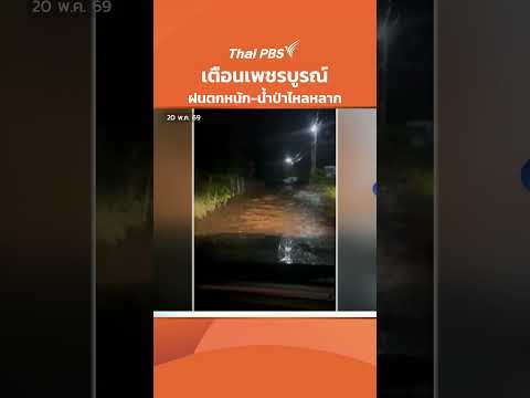 เตือนเพชรบูรณ์ ฝนตกหนัก-น้ำป่าไหลหลาก | วันใหม่ ไทยพีบีเอส | 20 พ.ค. 69 thumbnail