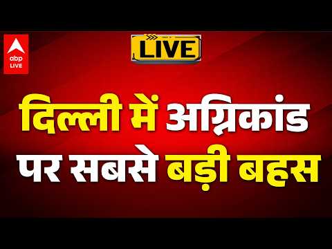 Delhi Fire News: दिल्ली में अग्निकांड पर सबसे बड़ी बहस |ABPLIVE thumbnail
