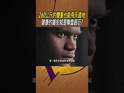 260公斤的體重也能飛天遁地，健康的錫安就是聯盟超巨?#籃球#NBA thumbnail