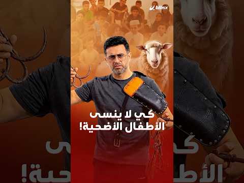 فيديوهات الأضحية هي كل ما تبقى لأطفال غزة كي يتعرفوا على طقوس العيد thumbnail