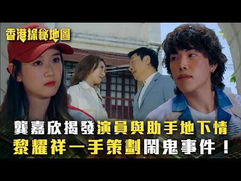 香港探秘地圖｜龔嘉欣揭發演員與助手地下情 黎耀祥一手策劃鬧鬼事件！(繁/簡中字幕)｜第十二集劇情｜黎耀祥｜龔嘉欣｜丁子朗｜倪嘉雯｜孔德賢｜TVB #香港探秘地圖 #TVB #電視劇 thumbnail