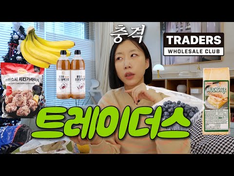 코코밖에 모르던 바보의 트레이더스 충격후기...! 맛있는거 진짜 많음. 결국 소문나게될 찐 맛도리템9 thumbnail