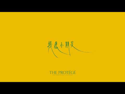gareth.t - 我很小朋友 (lyric video) thumbnail