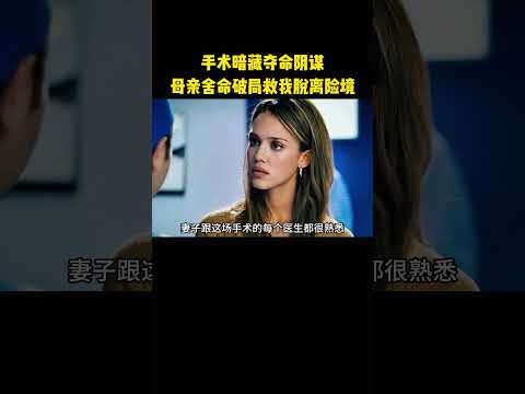 手术暗藏夺命阴谋，母亲舍命破局救我脱离险境 thumbnail